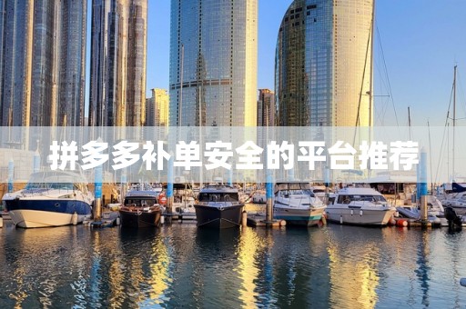 拼多多补单安全的平台推荐