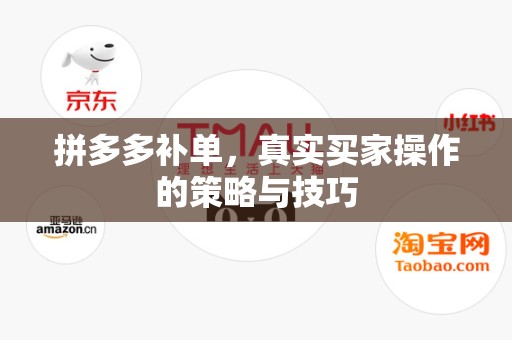 拼多多补单，真实买家操作的策略与技巧