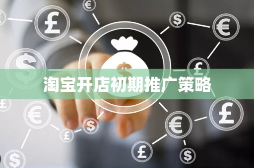 淘宝开店初期推广策略