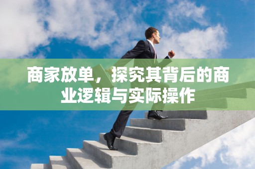 商家放单，探究其背后的商业逻辑与实际操作