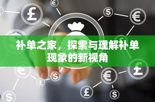 补单之家，探索与理解补单现象的新视角