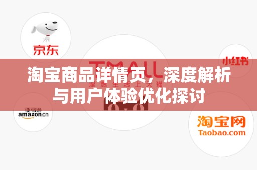 淘宝商品详情页，深度解析与用户体验优化探讨