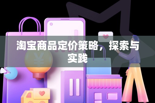 淘宝商品定价策略，探索与实践