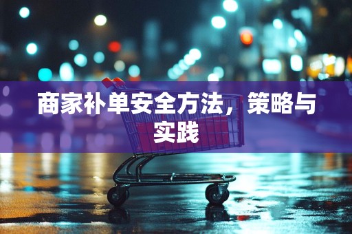 商家补单安全方法，策略与实践