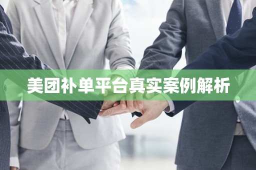 美团补单平台真实案例解析