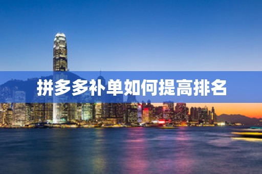 拼多多补单如何提高排名