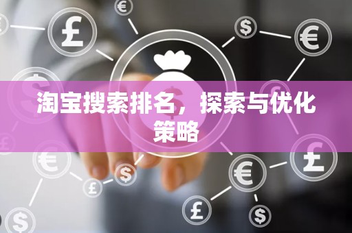 淘宝搜索排名，探索与优化策略