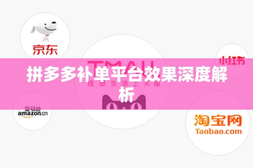 拼多多补单平台效果深度解析