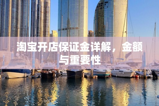 淘宝开店保证金详解，金额与重要性