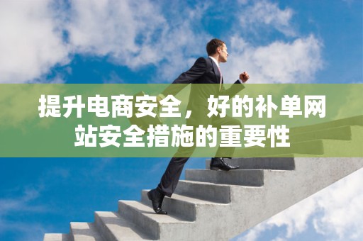 提升电商安全，好的补单网站安全措施的重要性