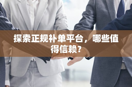 探索正规补单平台，哪些值得信赖？