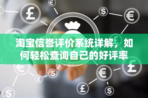 淘宝信誉评价系统详解，如何轻松查询自己的好评率