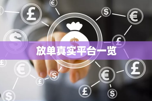 放单真实平台一览