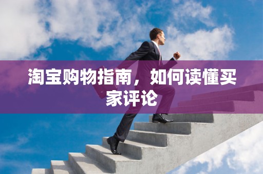 淘宝购物指南，如何读懂买家评论