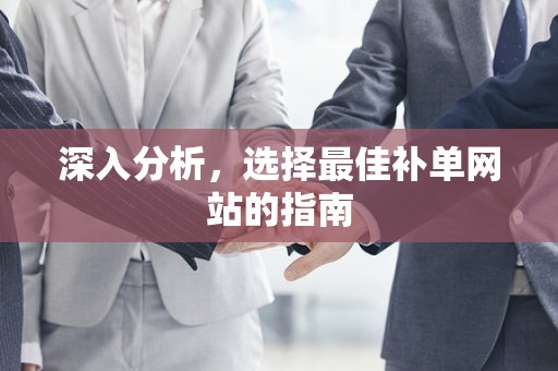 深入分析，选择最佳补单网站的指南