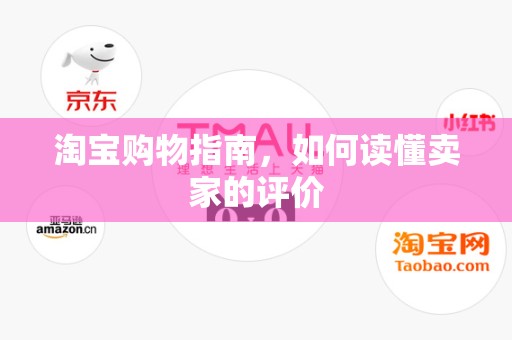 淘宝购物指南，如何读懂卖家的评价