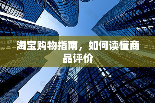 淘宝购物指南，如何读懂商品评价
