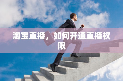 淘宝直播，如何开通直播权限