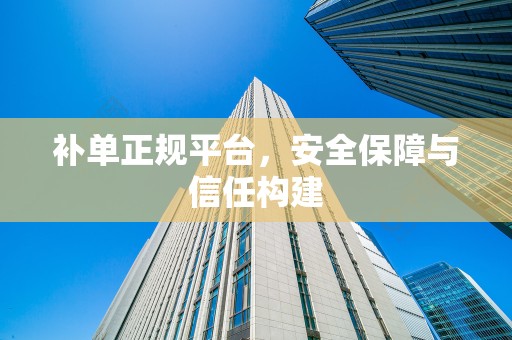 补单正规平台，安全保障与信任构建