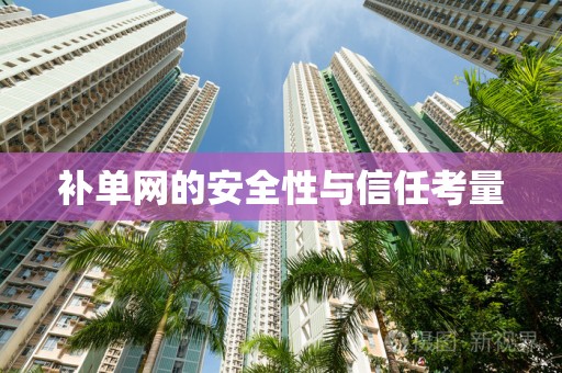 补单网的安全性与信任考量