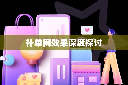 补单网效果深度探讨