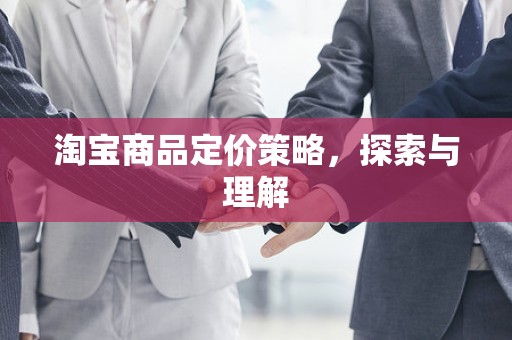 淘宝商品定价策略，探索与理解