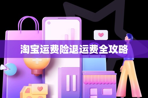淘宝运费险退运费全攻略