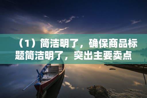 （1）简洁明了，确保商品标题简洁明了，突出主要卖点。2）关键词组合，结合热门关键词和商品特点，进行合理的关键词组合，提高搜索曝光率