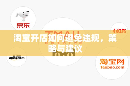 淘宝开店如何避免违规，策略与建议