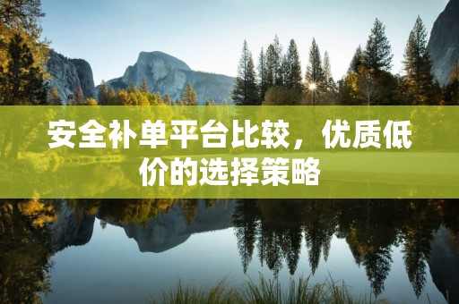安全补单平台比较，优质低价的选择策略