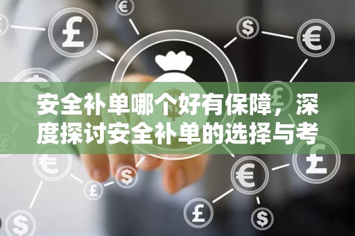 安全补单哪个好有保障，深度探讨安全补单的选择与考量因素