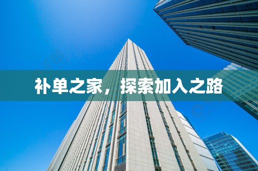 补单之家，探索加入之路