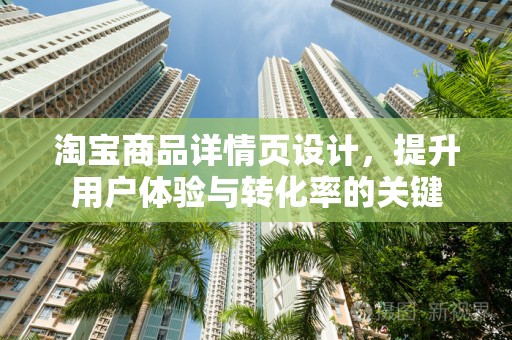 淘宝商品详情页设计，提升用户体验与转化率的关键