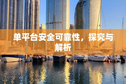 单平台安全可靠性，探究与解析