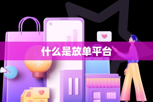 什么是放单平台