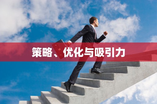 策略、优化与吸引力