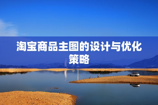 淘宝商品主图的设计与优化策略