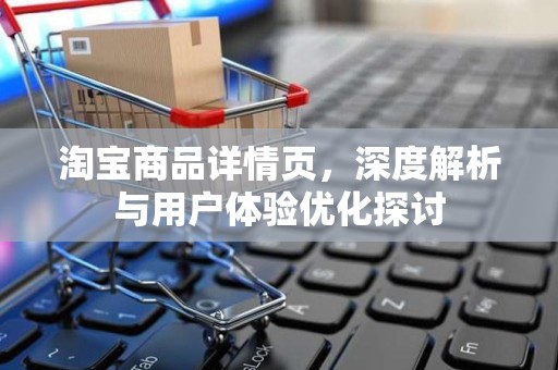 淘宝商品详情页，深度解析与用户体验优化探讨