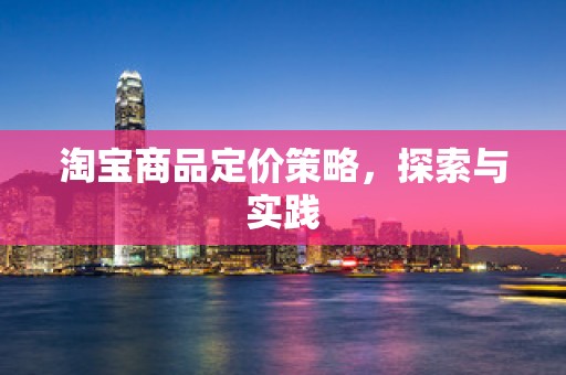 淘宝商品定价策略，探索与实践