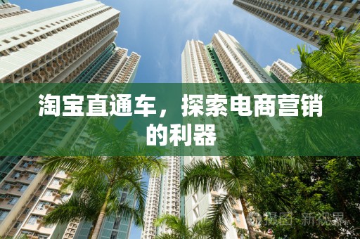 淘宝直通车，探索电商营销的利器