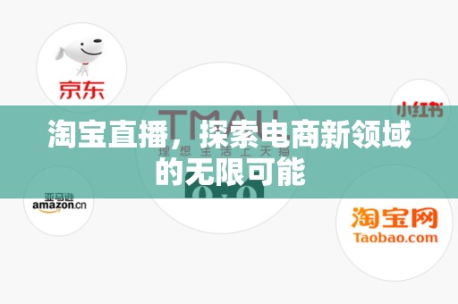 淘宝直播，探索电商新领域的无限可能