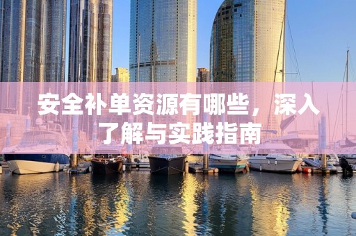 安全补单资源有哪些，深入了解与实践指南