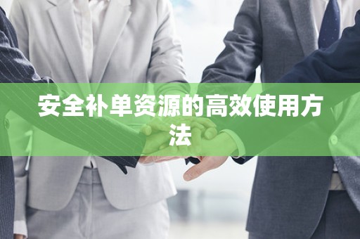 安全补单资源的高效使用方法