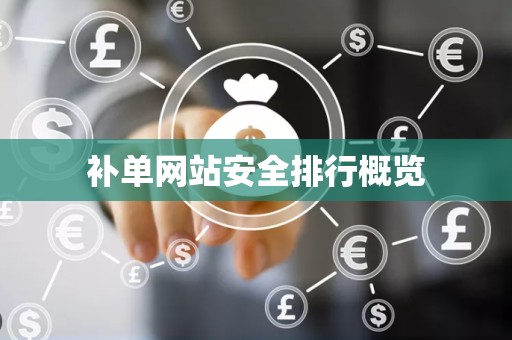 补单网站安全排行概览