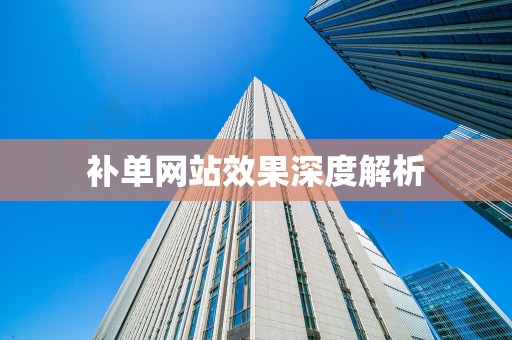 补单网站效果深度解析