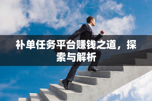补单任务平台赚钱之道，探索与解析