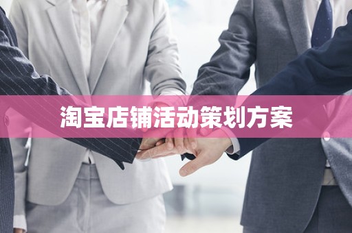 淘宝店铺活动策划方案