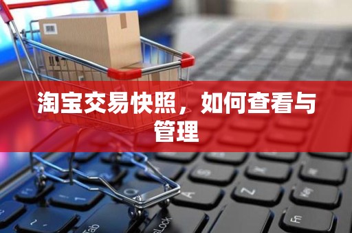 淘宝交易快照，如何查看与管理