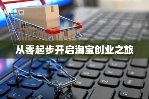 从零起步开启淘宝创业之旅