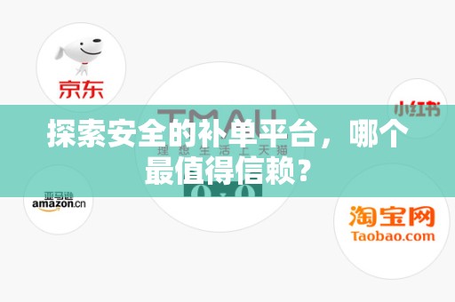 探索安全的补单平台，哪个最值得信赖？
